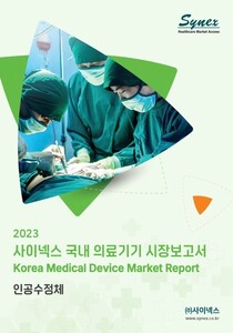 2023 사이넥스 헬스케어 시장보고서-인공슬관절 