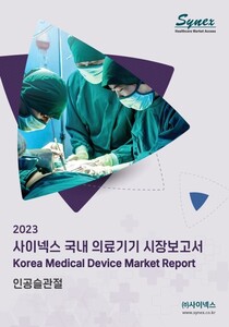 2023 사이넥스 헬스케어 시장보고서-인공슬관절 