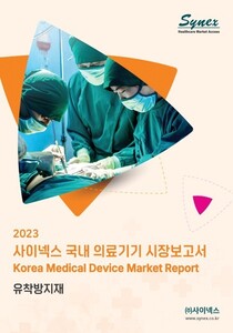 2023 사이넥스 헬스케어 시장보고서-유착방지재
